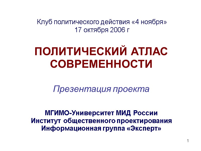 1 Клуб политического действия «4 ноября» 17 октября 2006 г ПОЛИТИЧЕСКИЙ АТЛАС СОВРЕМЕННОСТИ 